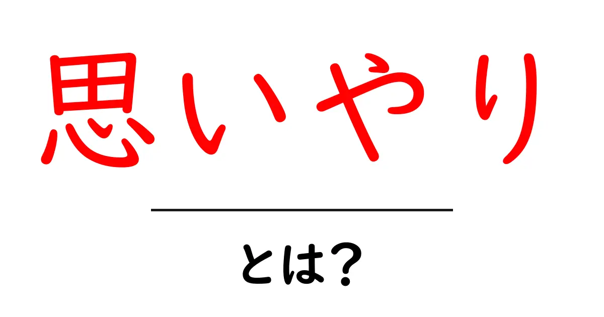「思いやり」とは?人を大切にする心のあり方を知ろう共起語・同意語も併せて解説!