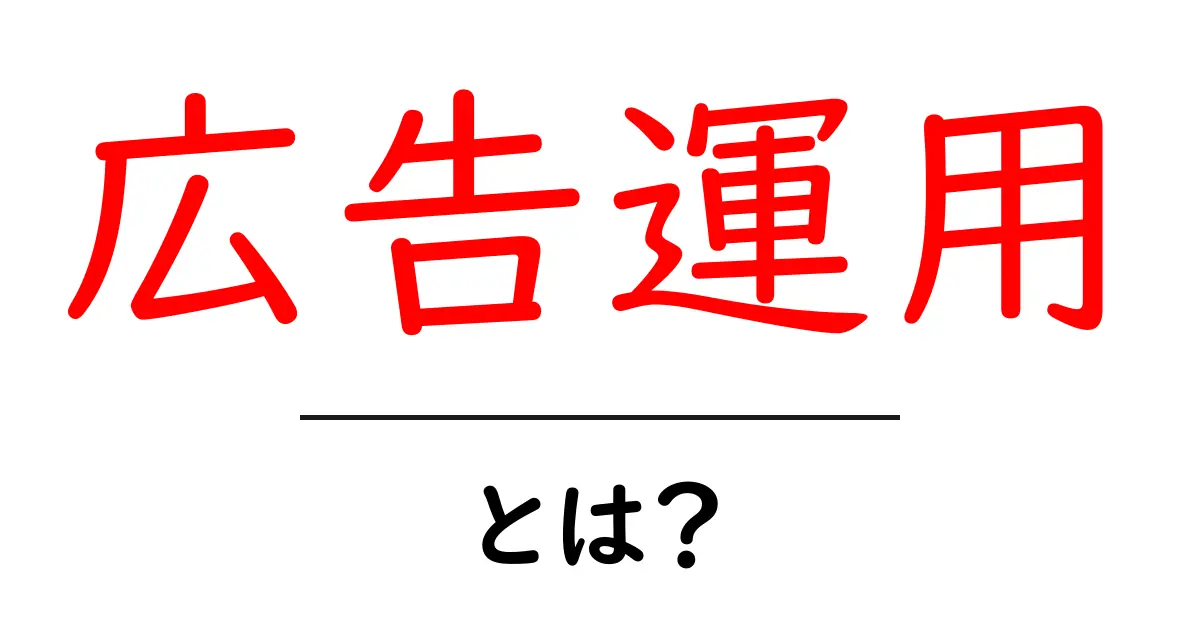 広告運用とは?初心者でもわかる基本を解説!共起語・同意語も併せて解説!