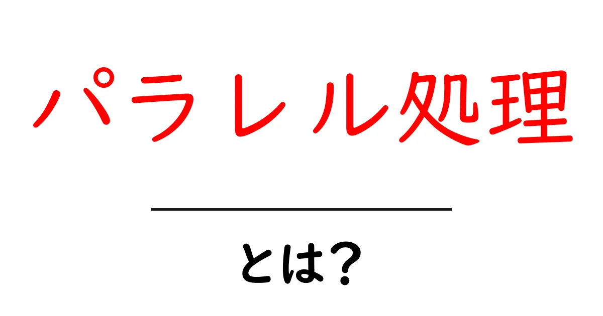 パラレル処理とは?コンピュータでの効率的な作業の仕組みを徹底解説!共起語・同意語も併せて解説!
