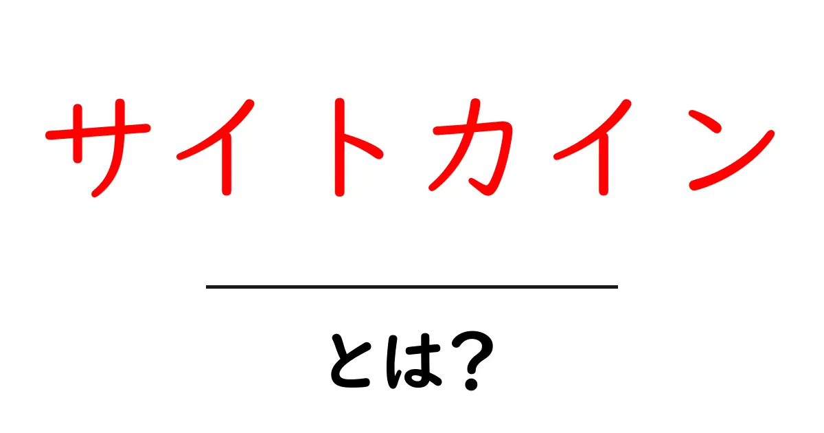サイトカインとは?私たちの体を守る秘密の物質を知ろう!共起語・同意語も併せて解説!