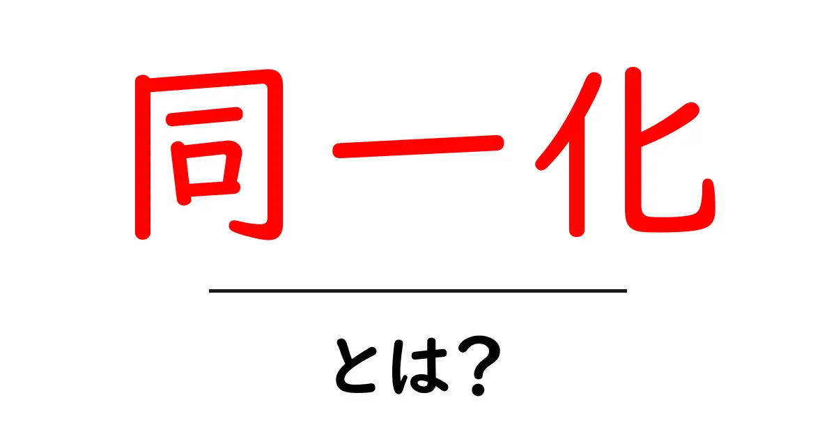 同一化とは？その意味や活用方法をわかりやすく解説！共起語・同意語も併せて解説！
