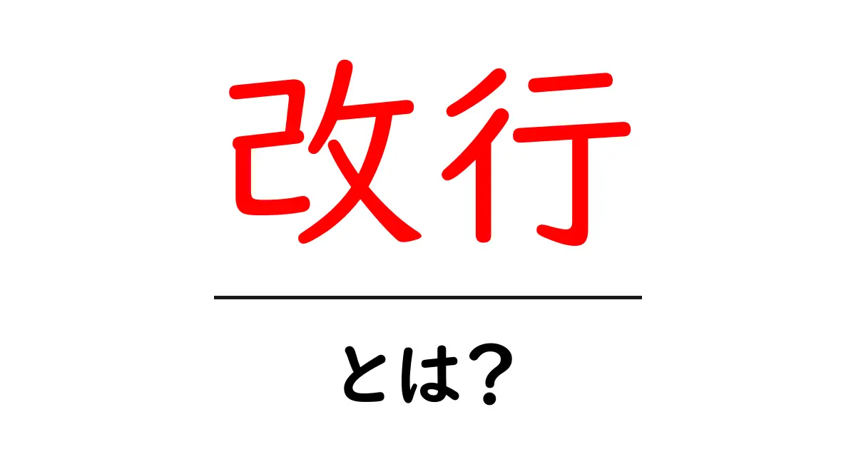 改行とは?文章を読みやすくするテクニックを解説!共起語・同意語も併せて解説!