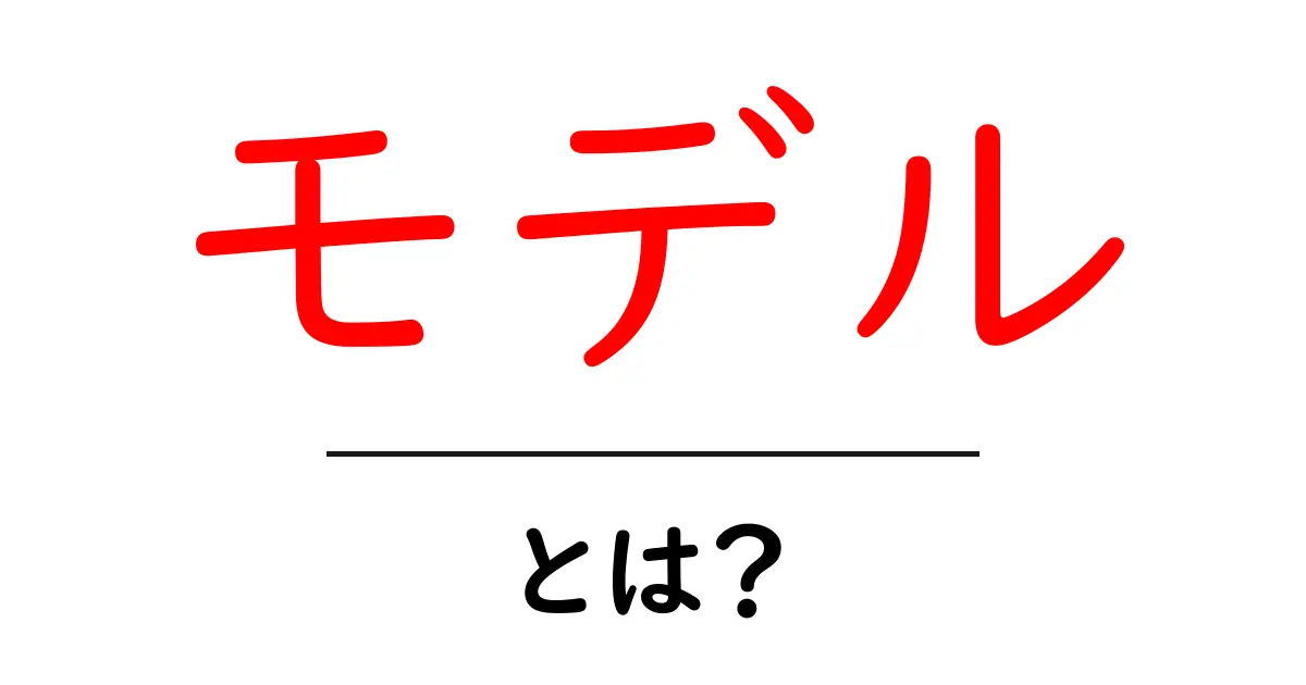 モデルとは？その意味と種類をわかりやすく解説！共起語・同意語も併せて解説！