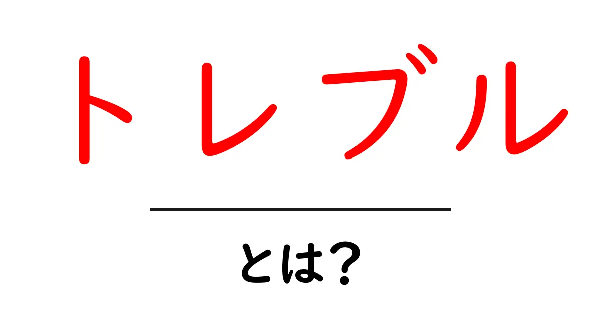 トレブルとは?音楽の秘密をひも解く!共起語・同意語も併せて解説!