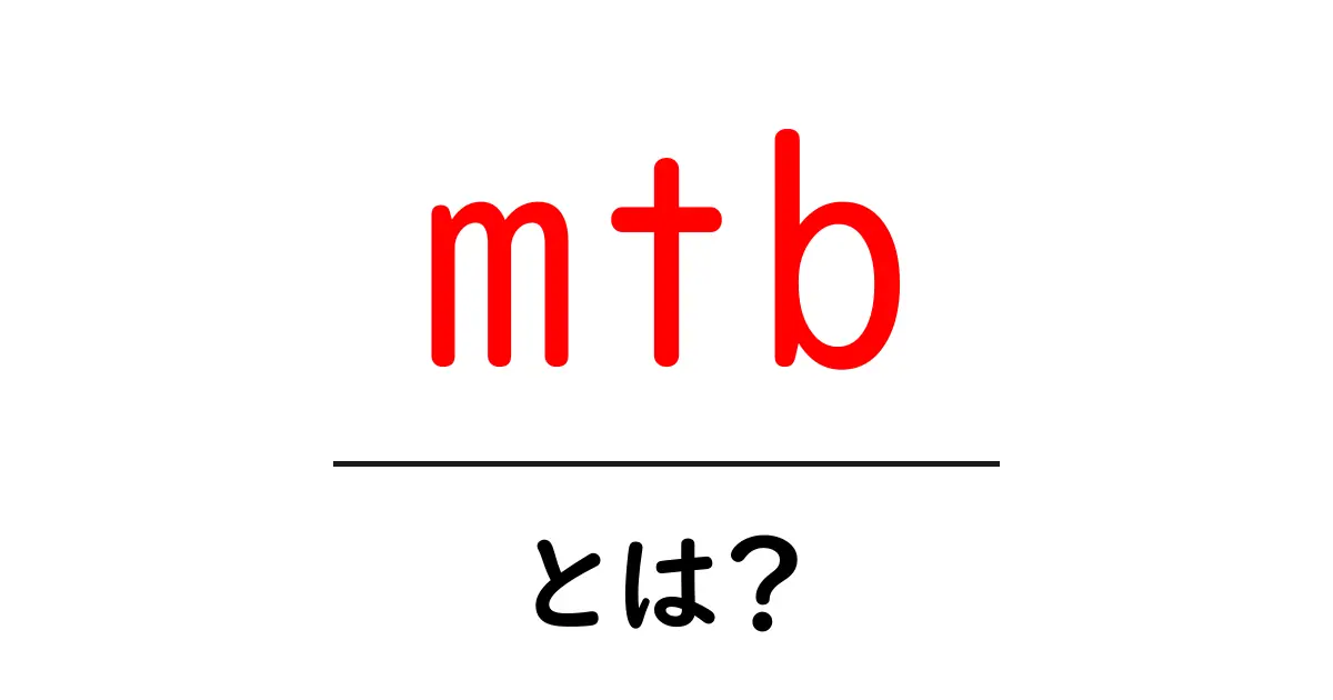 MTBとは?初心者のためのマウンテンバイク入門共起語・同意語も併せて解説!
