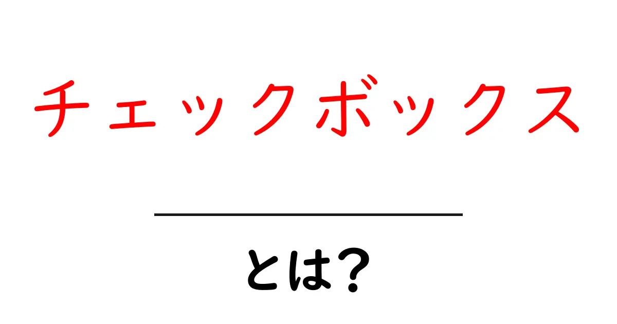 チェックボックスとは?使い方や注意点をわかりやすく解説!共起語・同意語も併せて解説!