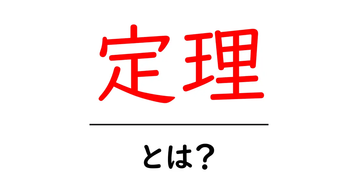 定理とは？中学生でもわかる数学の基本を解説！共起語・同意語も併せて解説！