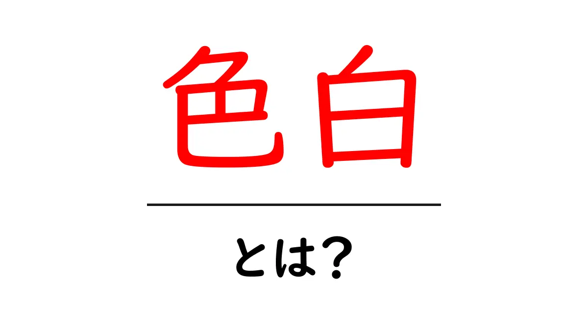 色白とは?あなたの肌色と魅力を理解しよう!共起語・同意語も併せて解説!
