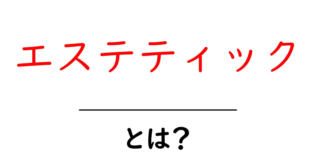 エステティックとは?美と健康を追求する魅力の世界共起語・同意語も併せて解説!