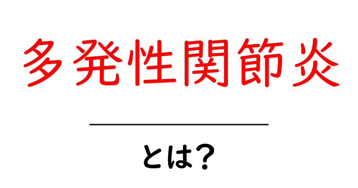 多発性関節炎とは?症状や原因、治療法について解説します!共起語・同意語も併せて解説!