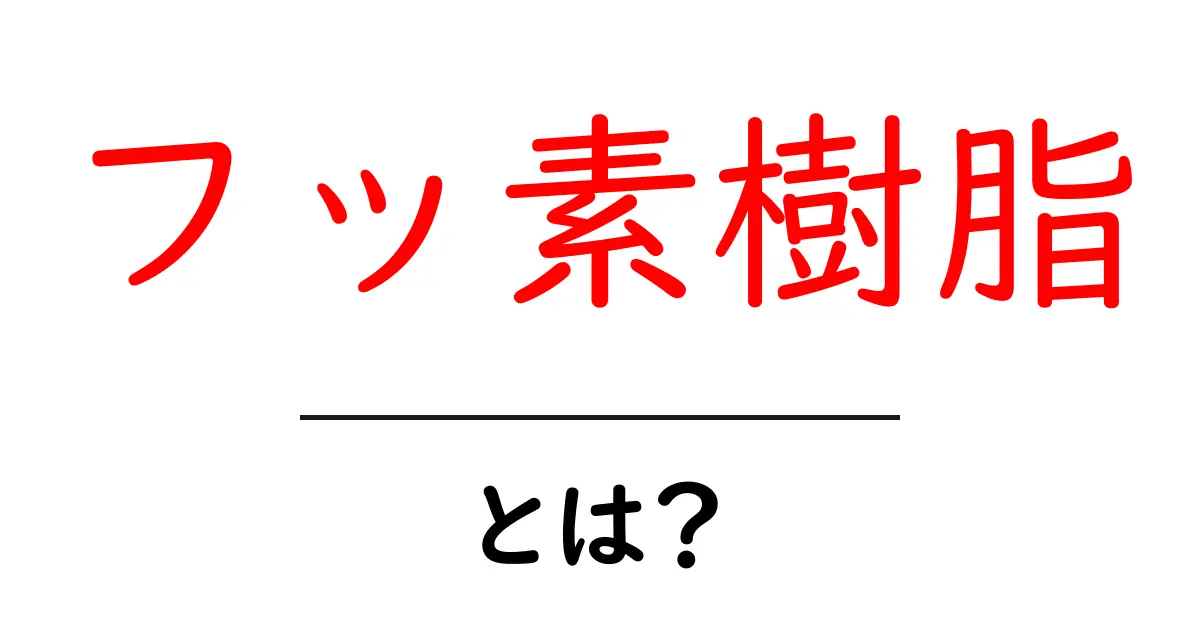 フッ素樹脂とは?その特徴と利用方法をわかりやすく解説!共起語・同意語も併せて解説!