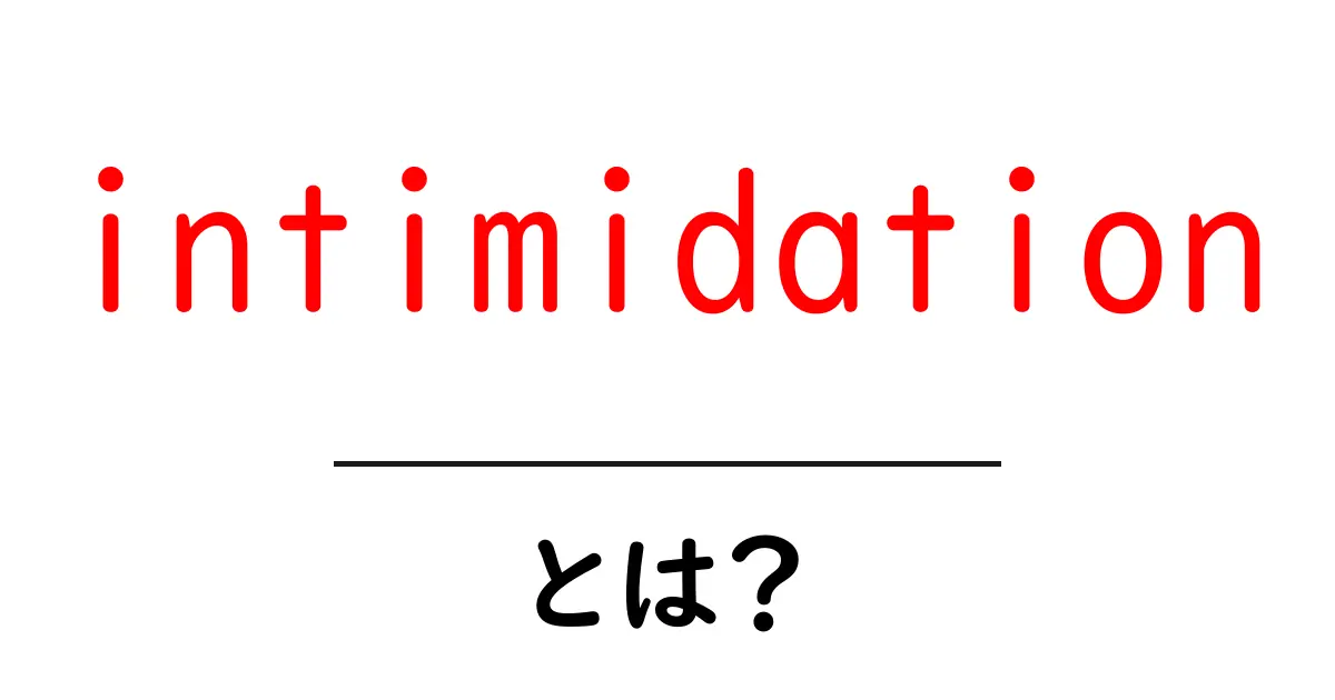 intimidationとは?その意味と日常生活への影響を解説!共起語・同意語も併せて解説!