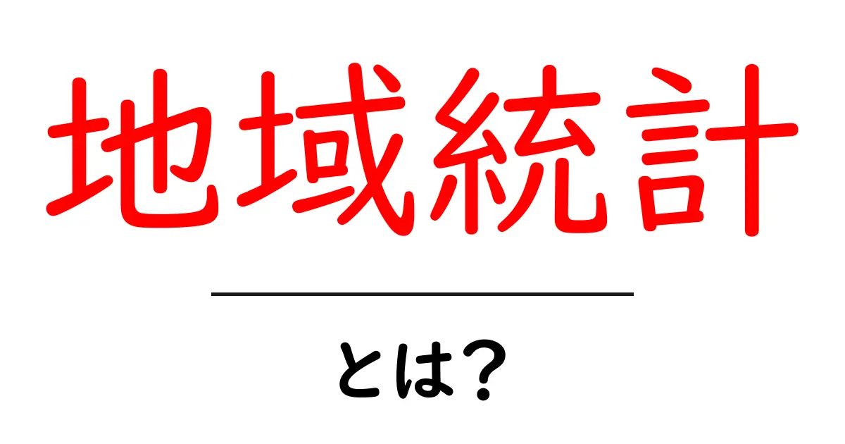 地域統計とは何か？身近なデータで地域を知ろう！共起語・同意語も併せて解説！