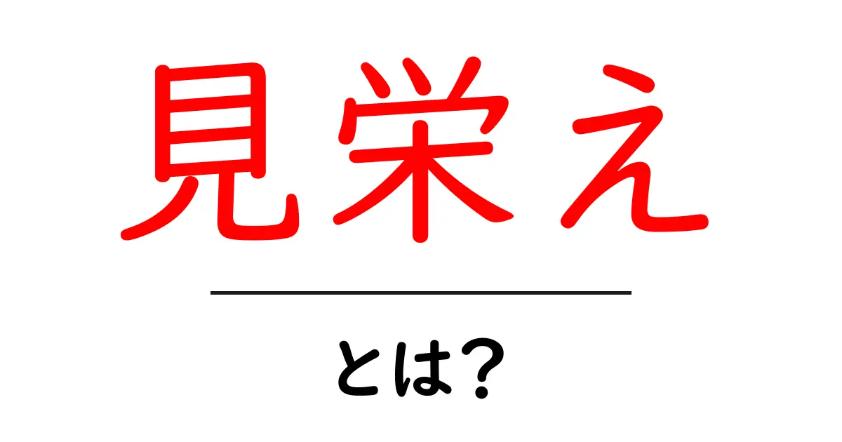 「見栄え」とは？美しさを引き立てる重要な要素について解説します！共起語・同意語も併せて解説！
