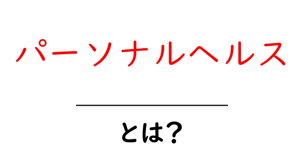 パーソナルヘルスとは?自分の健康を見つめ直す新しい考え方共起語・同意語も併せて解説!