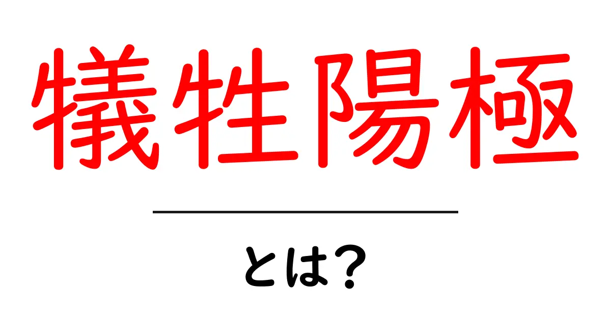 犠牲陽極とは？腐食から守るための大切な仕組みを解説！共起語・同意語も併せて解説！