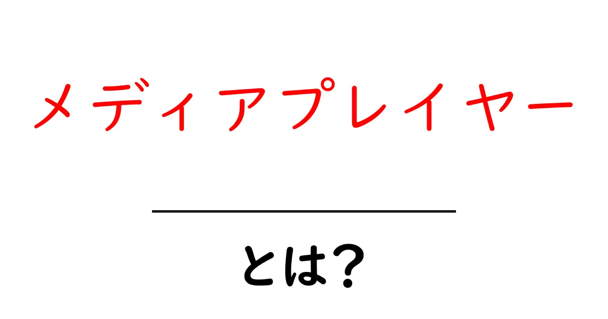 メディアプレイヤーとは?音楽や動画を楽しむための便利なツール共起語・同意語も併せて解説!