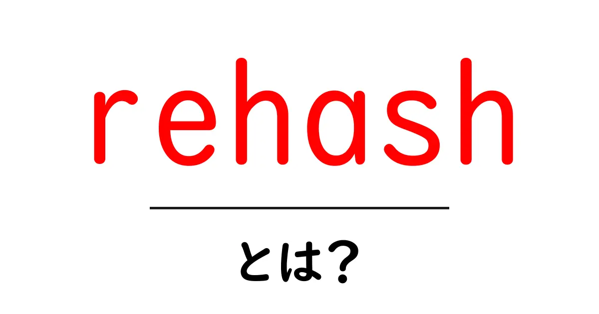 「rehash」とは?知っておくべき意味と使い方共起語・同意語も併せて解説!