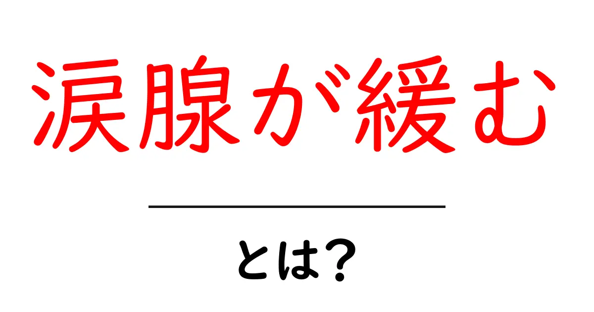 涙腺が緩むって何?感情と涙の不思議な関係共起語・同意語も併せて解説!