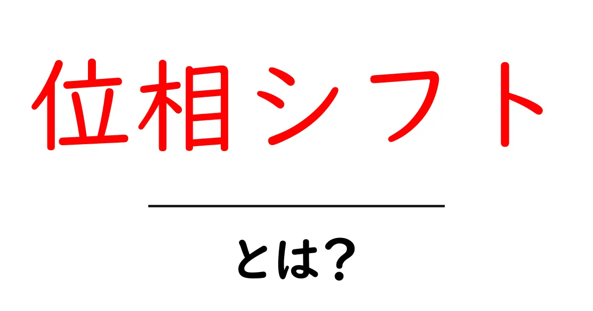位相シフトとは?その意味とリアルな例をわかりやすく解説!共起語・同意語も併せて解説!