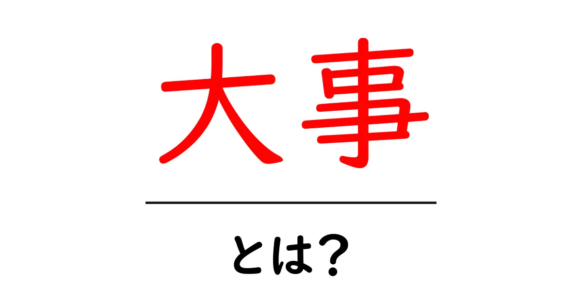 「大事」とは？その意味や重要性をわかりやすく解説！共起語・同意語も併せて解説！
