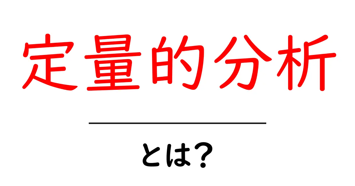 定量的分析とは?数字で見る世界の真実!共起語・同意語も併せて解説!
