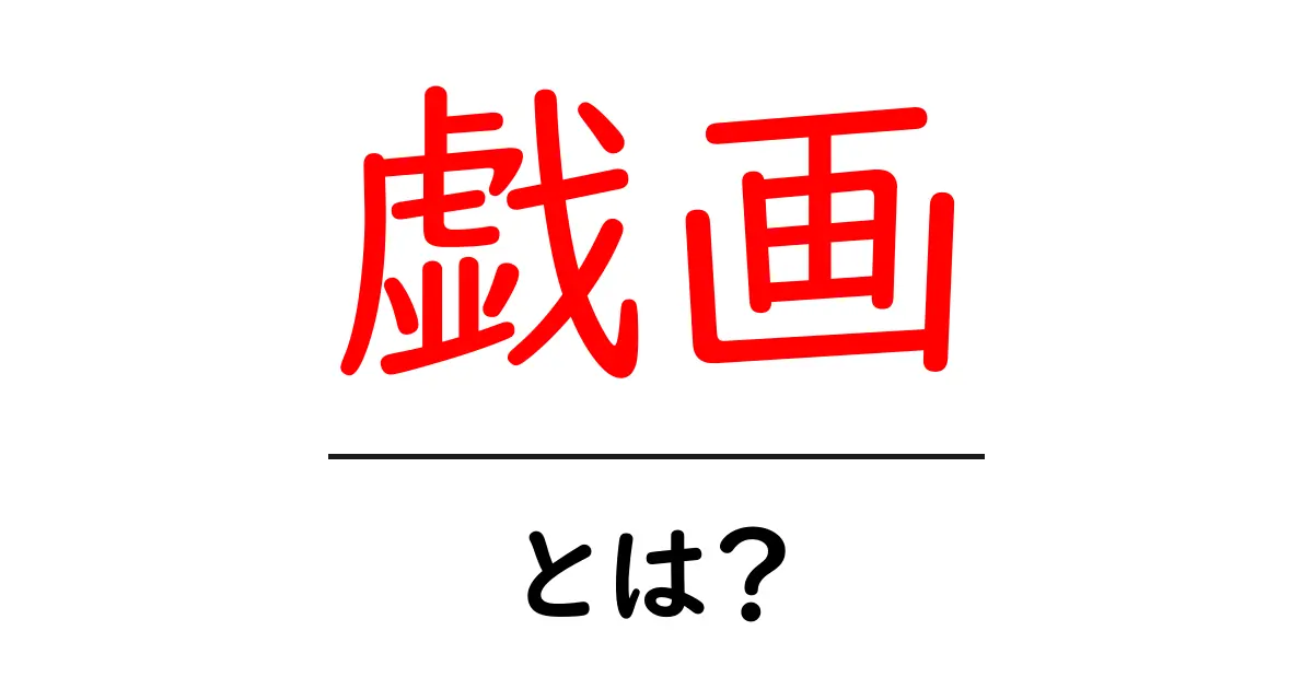 戯画とは?その歴史や特徴をわかりやすく解説!共起語・同意語も併せて解説!