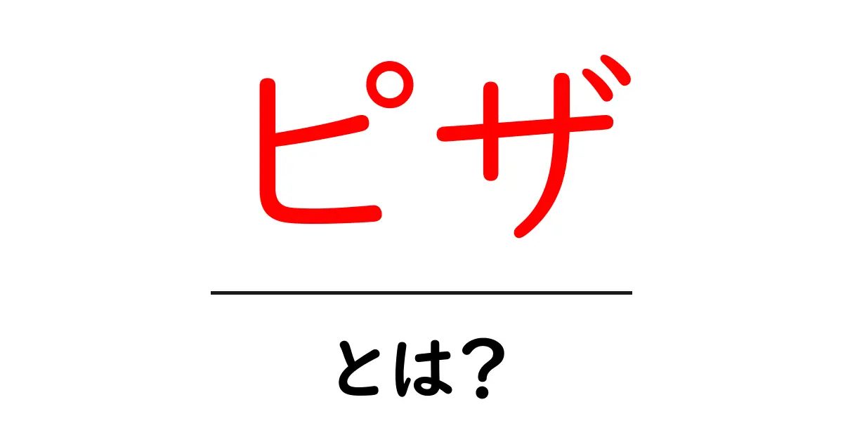 ピザとは?その魅力と種類を徹底解説!共起語・同意語も併せて解説!