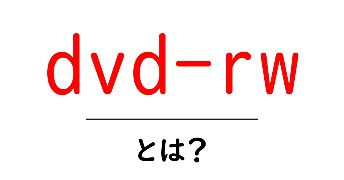 DVD-RWとは？デジタルデータを手軽に保存・消去できるメディアの魅力共起語・同意語も併せて解説！