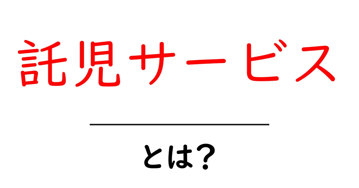 託児サービスとは？子どもを安心して預けられる場所の魅力を解説共起語・同意語も併せて解説！