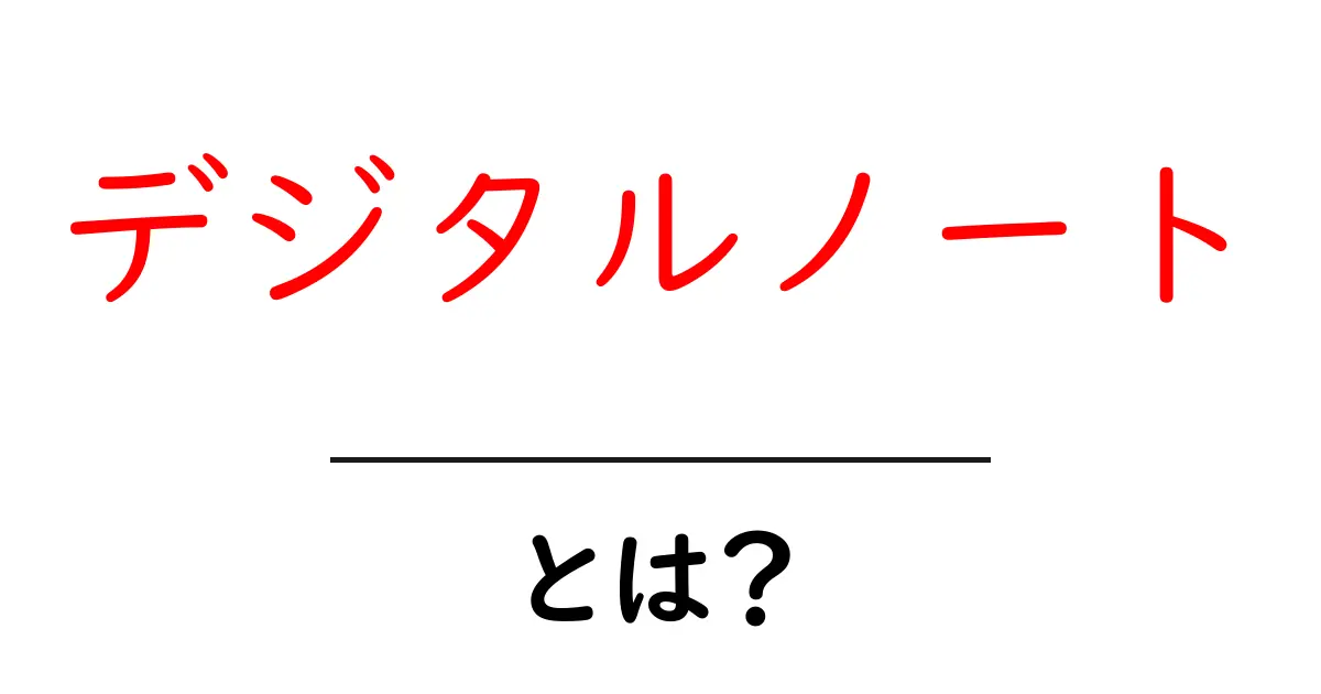 デジタルノートとは？便利な機能と使い方を徹底解説共起語・同意語も併せて解説！