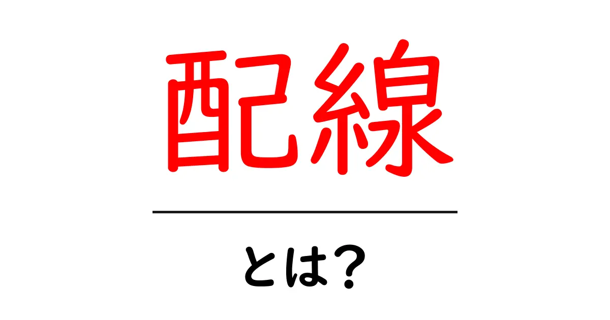 配線とは？基礎から分かる配線の重要性と種類共起語・同意語も併せて解説！
