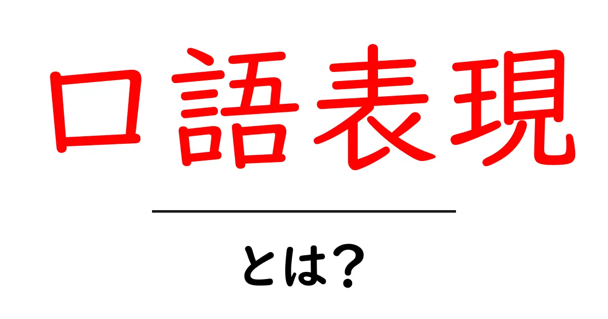 口語表現とは?わかりやすく解説します!共起語・同意語も併せて解説!