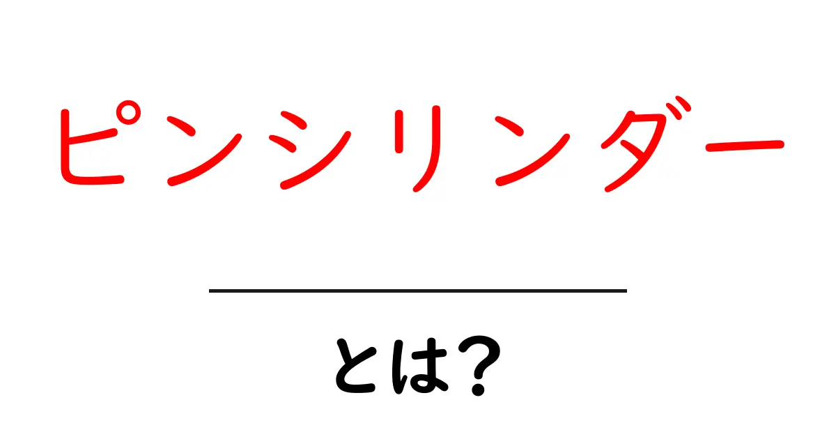 ピンシリンダーとは?鍵の仕組みとその種類について詳しく解説!共起語・同意語も併せて解説!