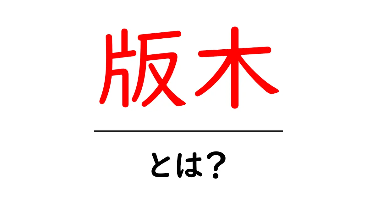 版木とは?古代から現代までの印刷技術の歴史共起語・同意語も併せて解説!