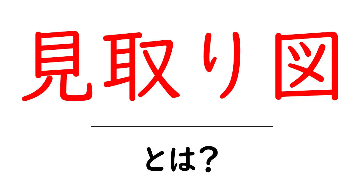 見取り図とは?その基本や活用方法をわかりやすく解説共起語・同意語も併せて解説!