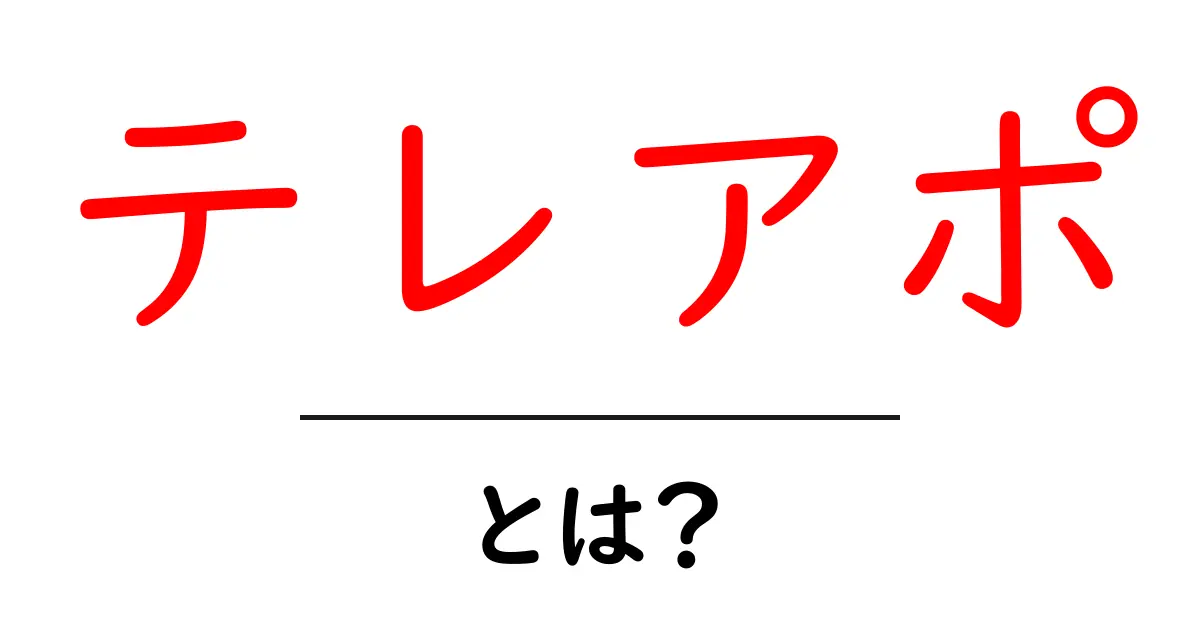 テレアポとは？電話営業の基本と効果的な方法を解説！共起語・同意語も併せて解説！