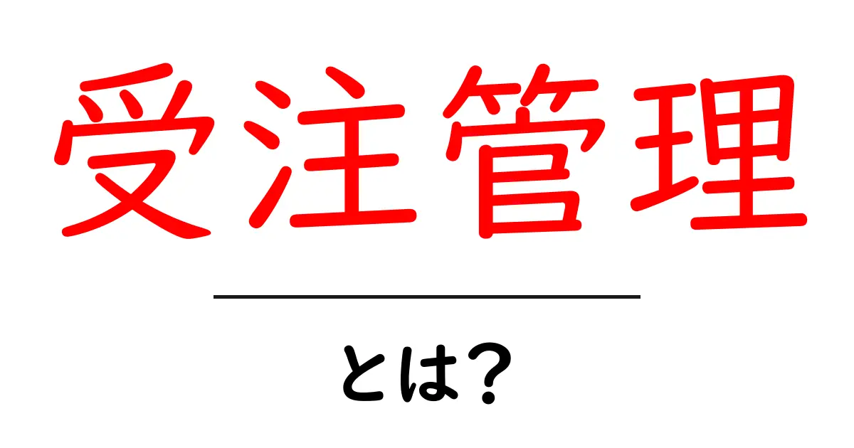 受注管理とは?業務効率化のための基本知識を学ぼう共起語・同意語も併せて解説!
