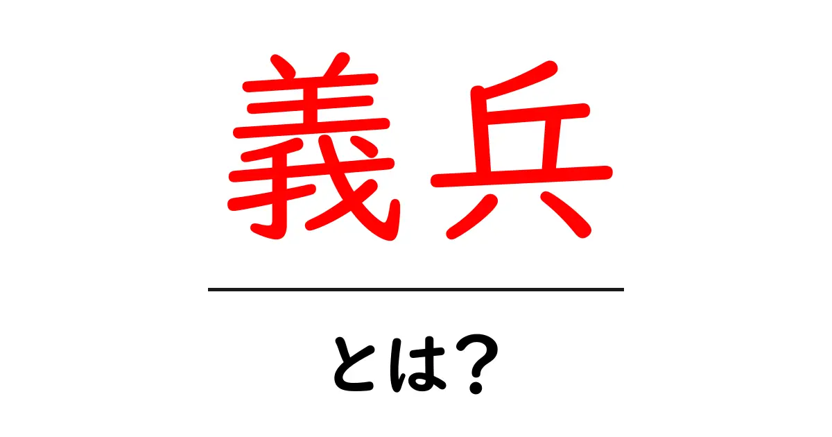義兵とは？歴史と意味をわかりやすく解説します！共起語・同意語も併せて解説！