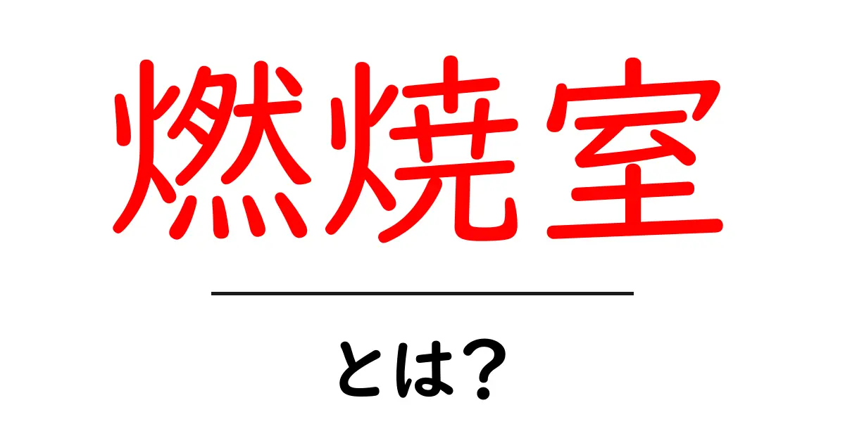 燃焼室とは?意外と知らないその役割と仕組みを解説!共起語・同意語も併せて解説!
