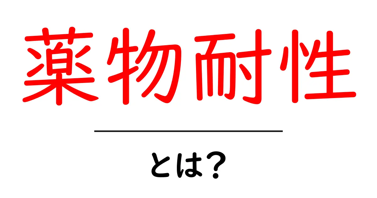 薬物耐性とは?私たちの健康に何が起こるのかを解説します!共起語・同意語も併せて解説!