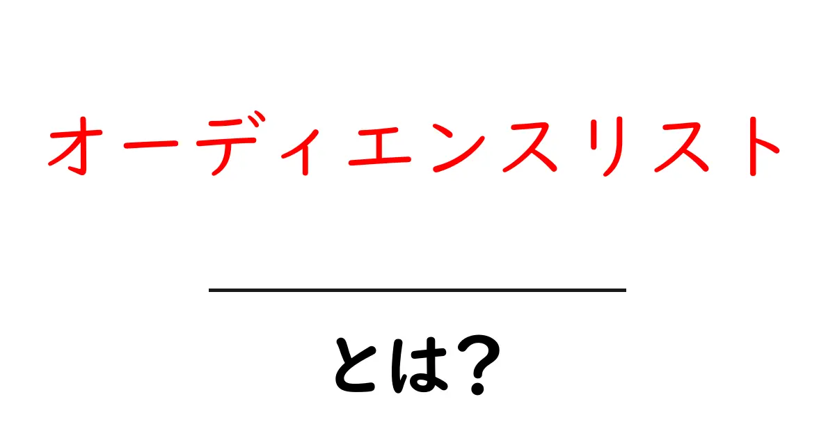 オーディエンスリストの基本とは?マーケティングでの重要性をわかりやすく解説!共起語・同意語も併せて解説!