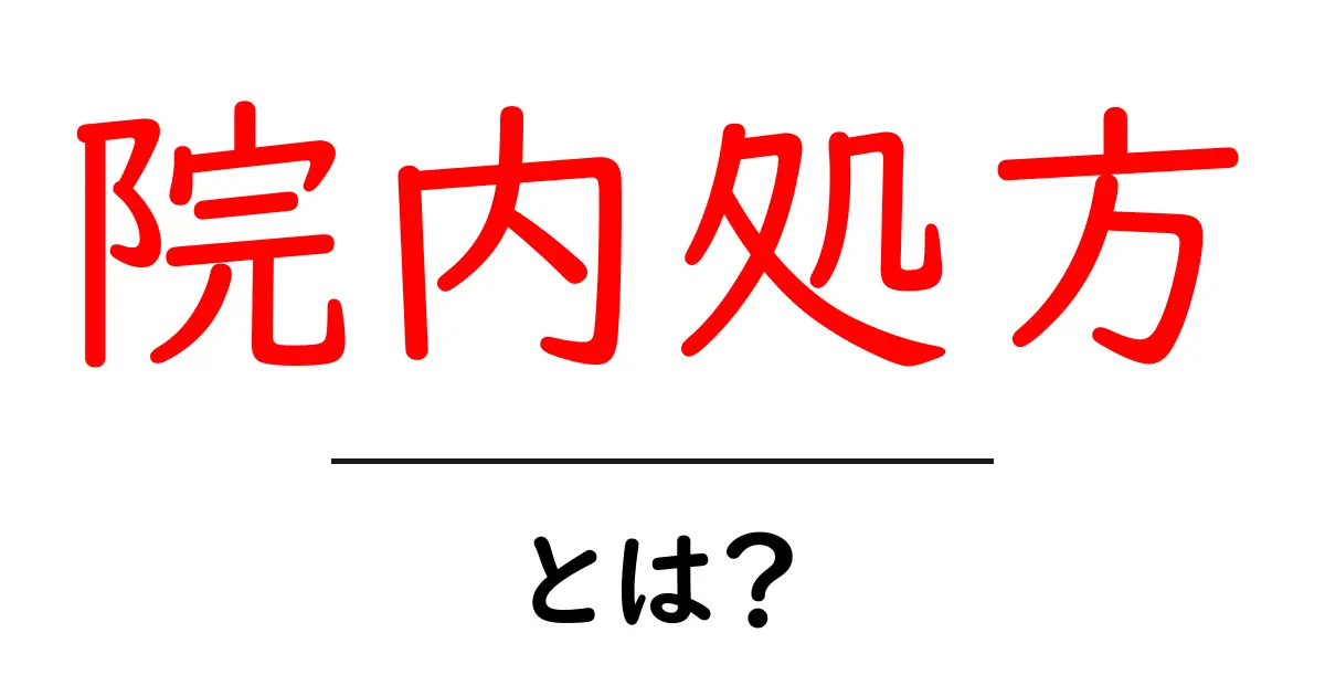 院内処方とは?病院での薬の管理の新しい形共起語・同意語も併せて解説!