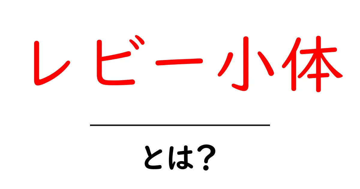 レビー小体とは？その役割と関わる病気について解説共起語・同意語も併せて解説！