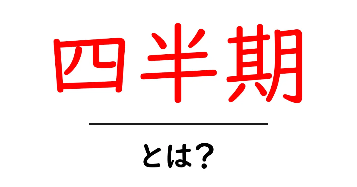 四半期とは?意味や使い方をわかりやすく解説!共起語・同意語も併せて解説!