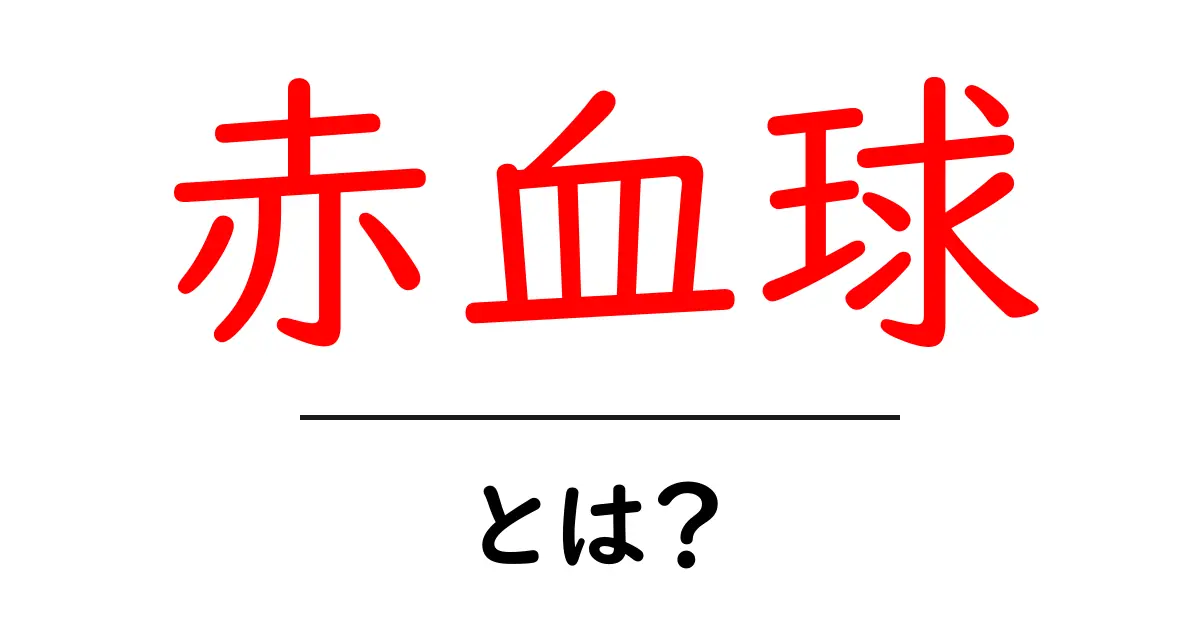 赤血球とは?その役割や働きをわかりやすく解説!共起語・同意語も併せて解説!