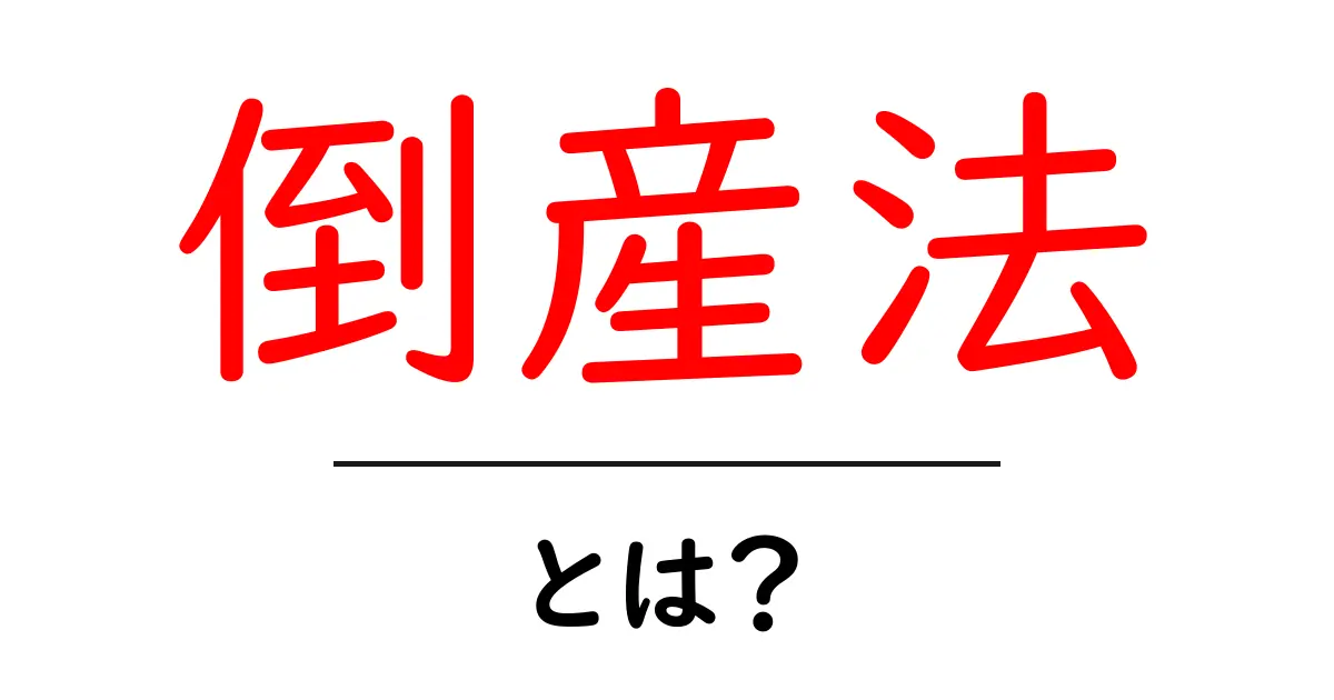 倒産法とは?企業が困ったときのルールを解説共起語・同意語も併せて解説!