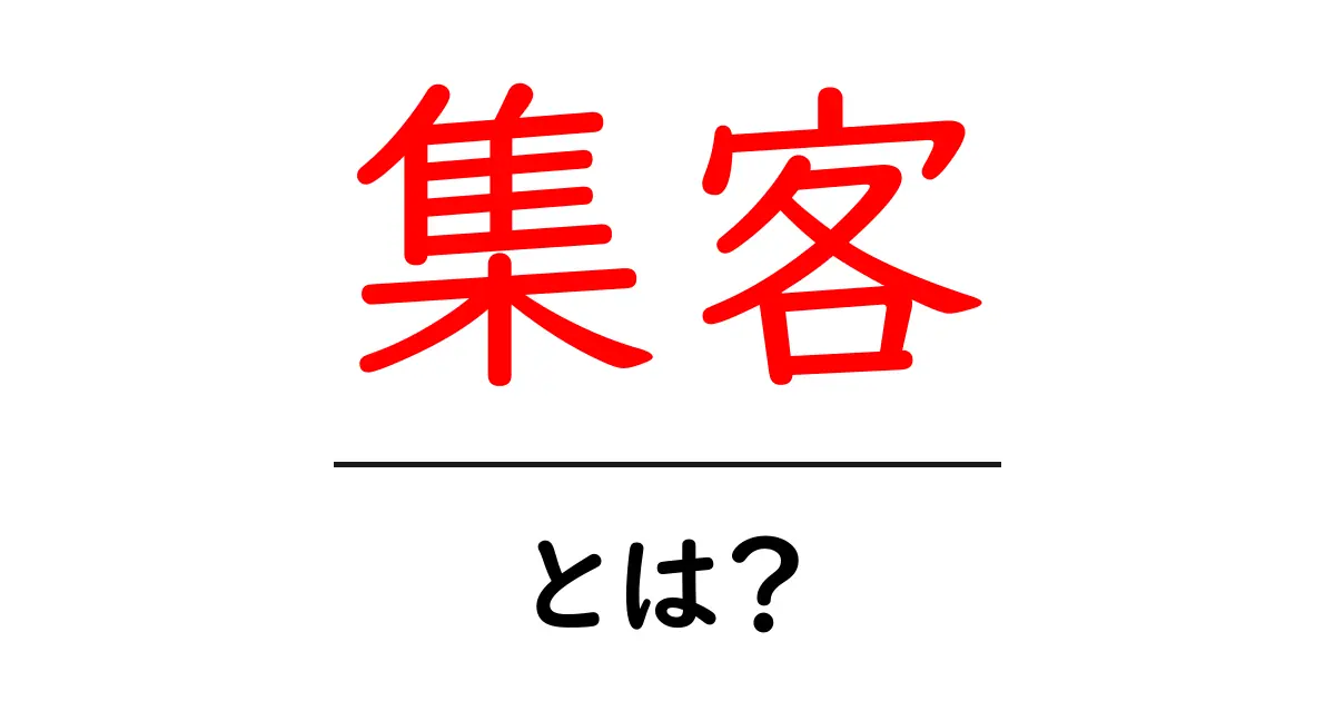 集客とは？初心者でもわかる集客の基本と効果的な方法共起語・同意語も併せて解説！