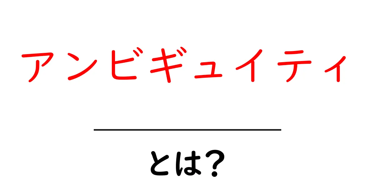 アンビギュイティとは？曖昧さの正体を解説！共起語・同意語も併せて解説！