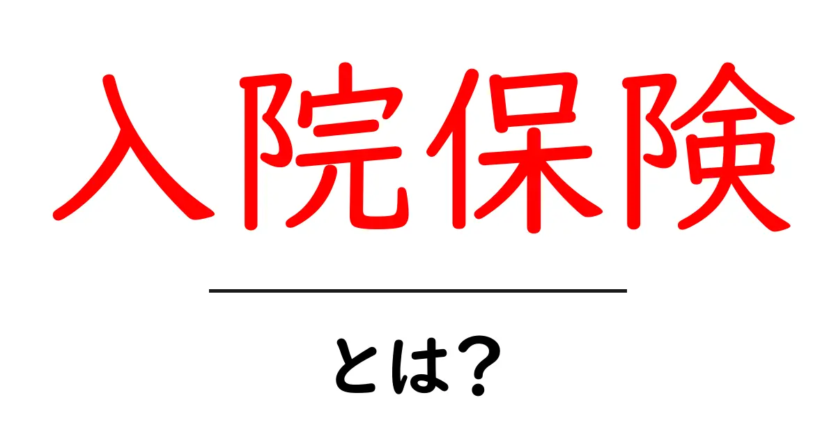 入院保険とは?知っておきたい基礎知識とメリット共起語・同意語も併せて解説!